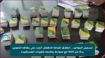 تسجيل المواليد.. انطلاق إضافة الأطفال الجدد على بطاقة التموين بدءًا من 2025 مع ضوابط واضحة للفئات المستفيدة